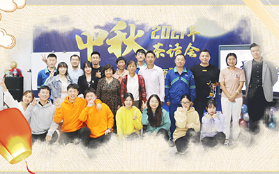 乐鱼官方网站-乐鱼leyu（中国）与员工家属共迎中秋