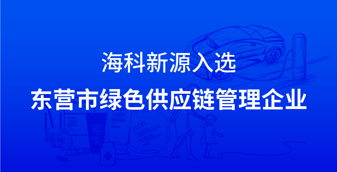 乐鱼官方网站-乐鱼leyu（中国）入选东营市绿色供应链管理企业